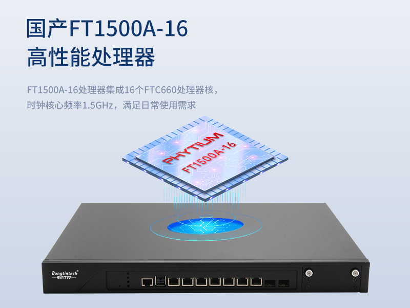 东田国产化主机|国产飞腾FT1500A-16处理器|DT-12262-N1500A品牌