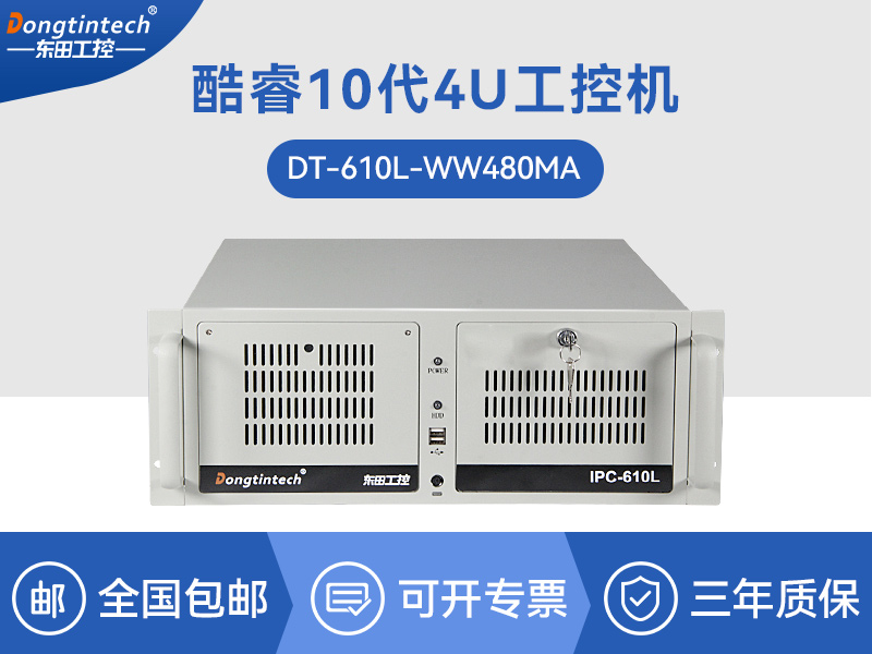 酷睿10代工控机|高性能工业电脑|DT-610L-WW480MA品牌