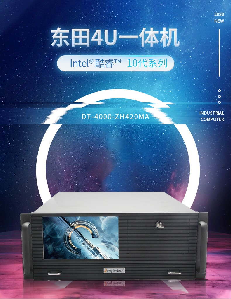 酷睿10代4U一体呼伦贝尔工控机,DT-4000-ZH420MA.jpg