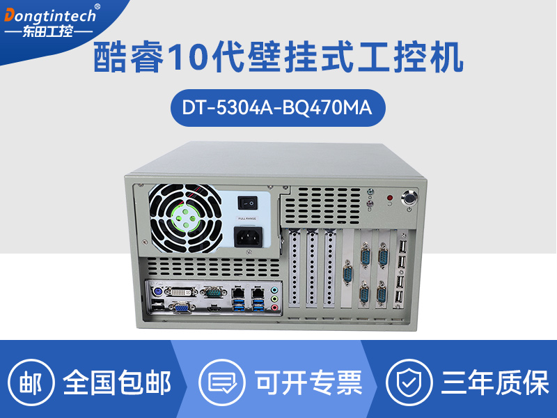 内蒙古酷睿10代工控机|高主频工控电脑|DT-5304A-BQ470MA