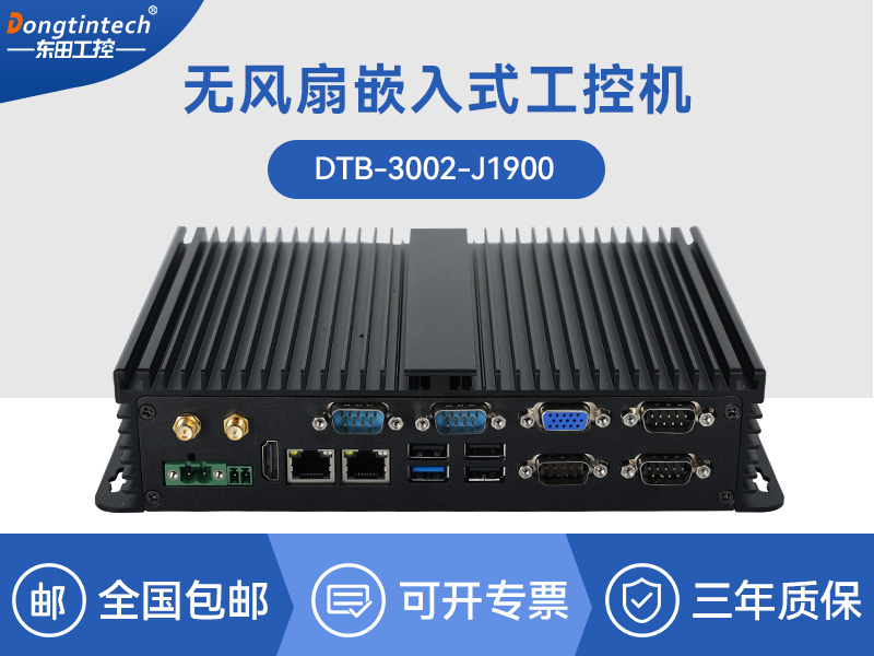 国营东太农场东田嵌入式工控机|迷你工业电脑|DTB-3002-J1900