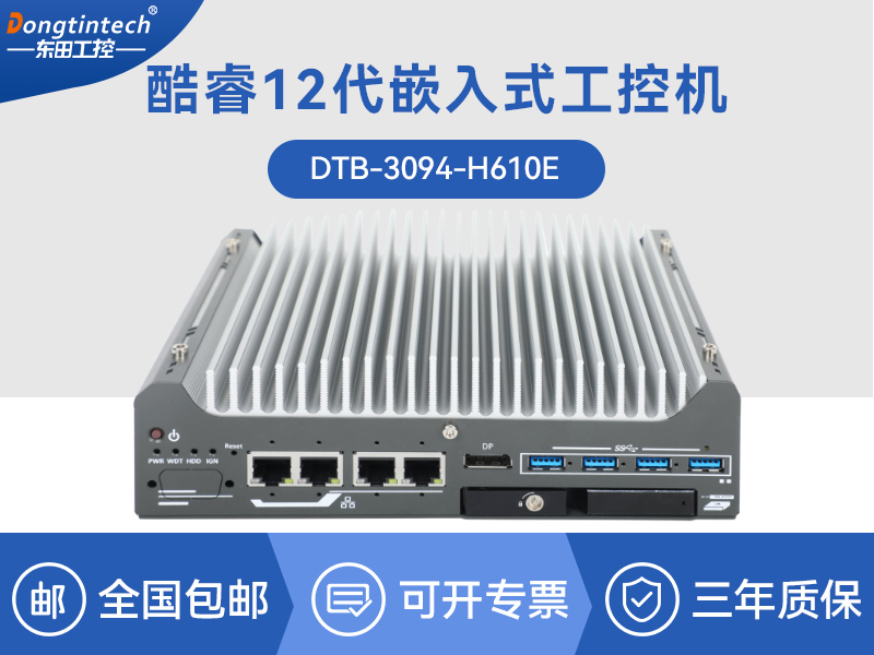 塔洋镇酷睿9/12代小型工业电脑|自动化工业主机|DTB-3094-H610E