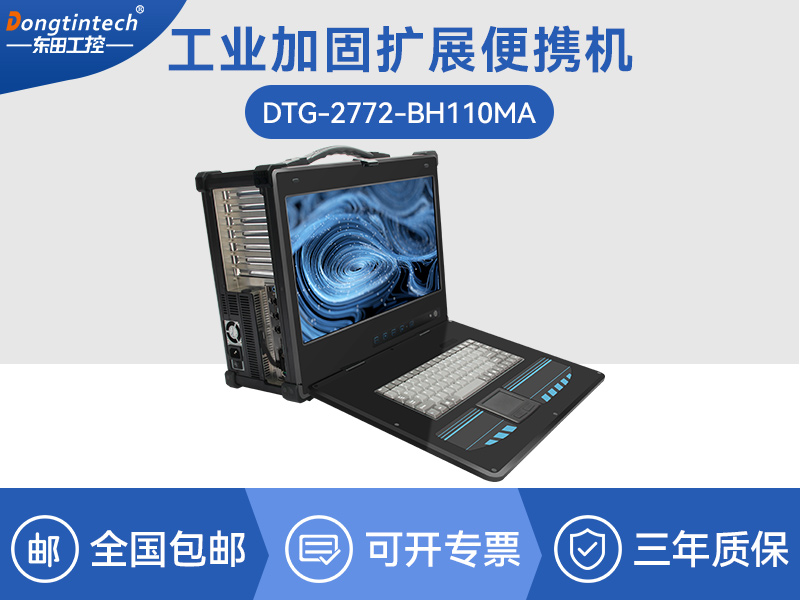 酷睿6代加固便携机-移动工作站主机-DTG-2772-BH110MA