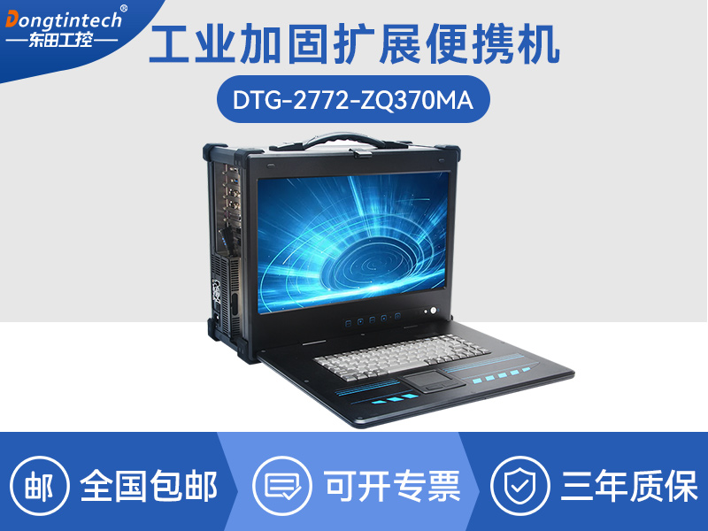 酷睿9代工业便携机-加固型移动工作站-DTG-2772-ZQ370MA排行榜