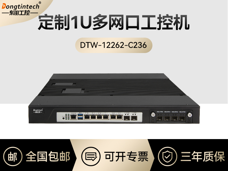 东田工控|1U多网口工控机定制-DTW-12262-C236A厂家