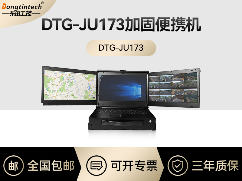 东田工控|上翻式三屏加固便携机定制|DTG-JU173报价