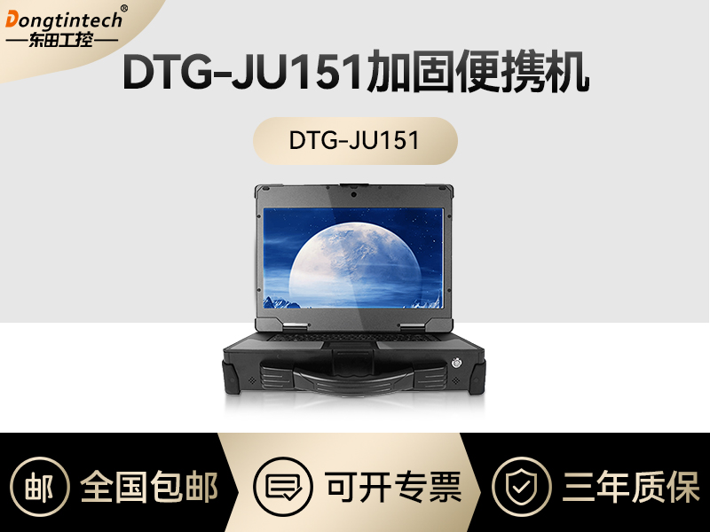 东田工控|工业便携机定制|DTG-JU151怎么样