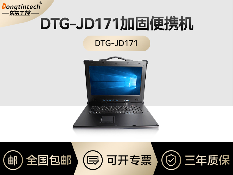 东田工控|上翻式单屏加固便携机定制|DTG-JD171报价