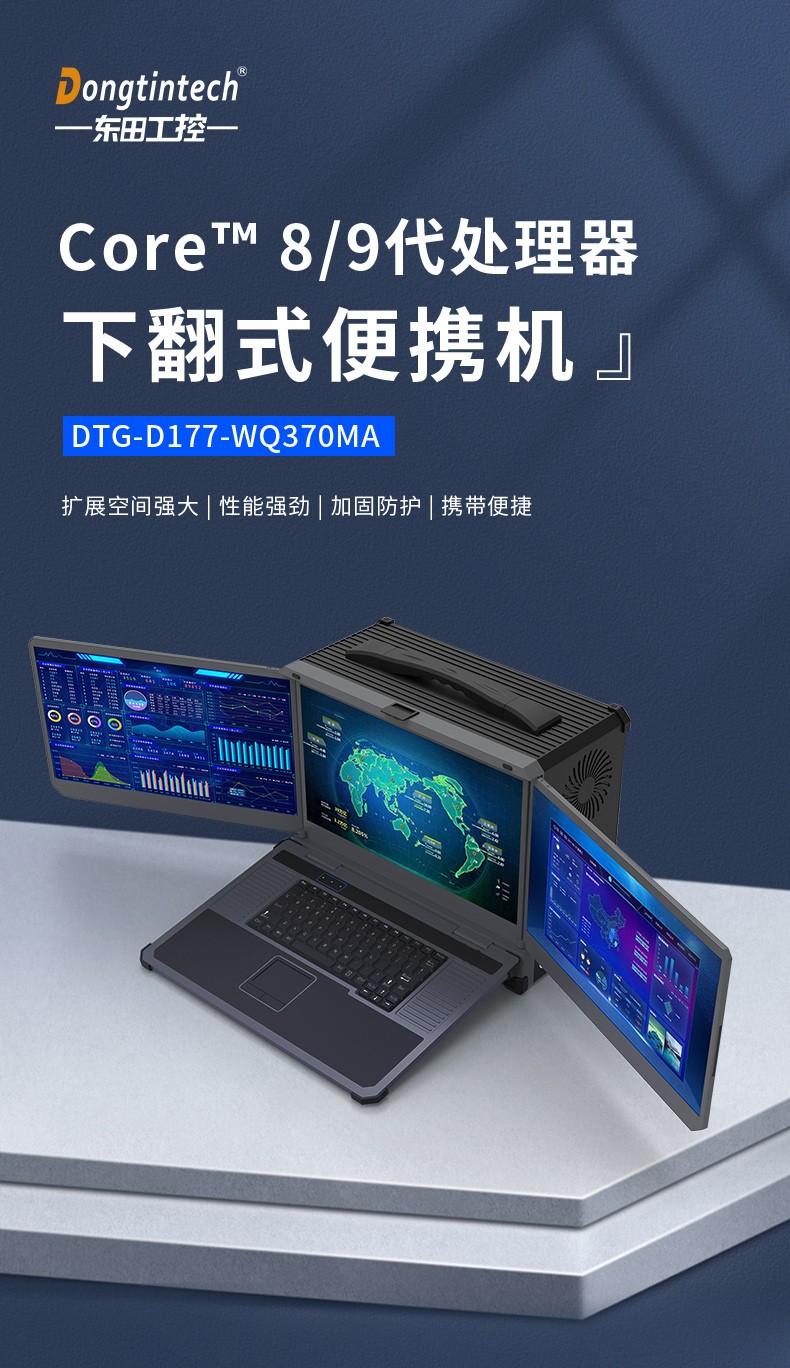 17.3英寸三屏便携式加固笔记本,DTG-D177-WQ370MA.jpg