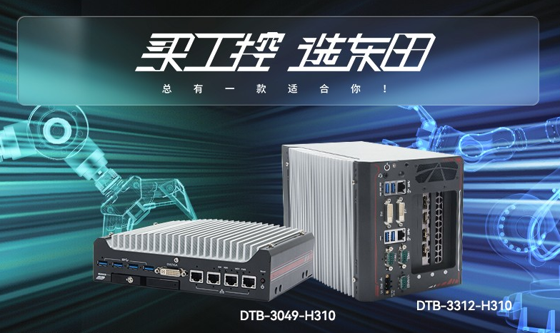 上海无风扇工控机【DTB-3312-H310】性能如何？