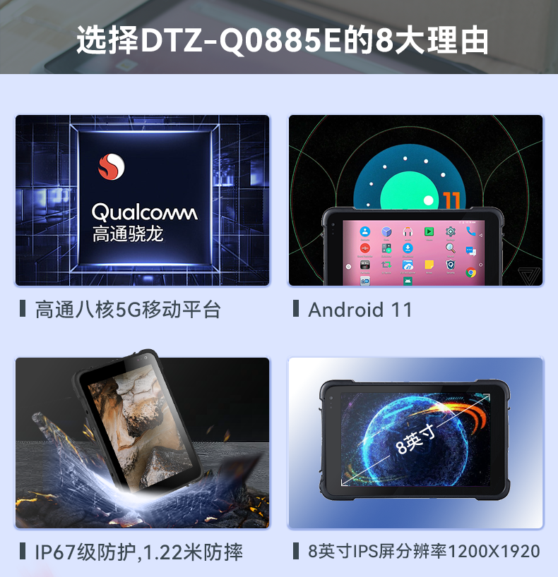 8英寸三防加固平板,高通八核处理器,DTZ-Q0885E.png