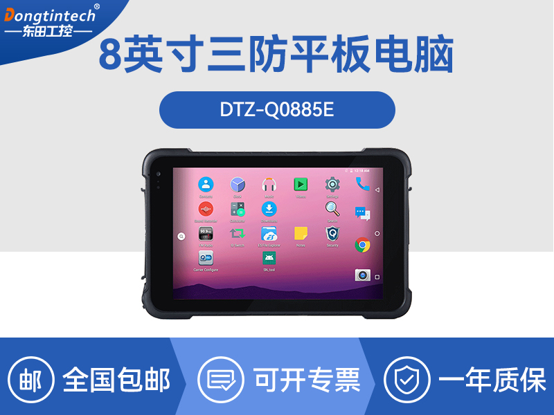 8英寸三防加固平板|高通八核处理器|DTZ-Q0885E品牌