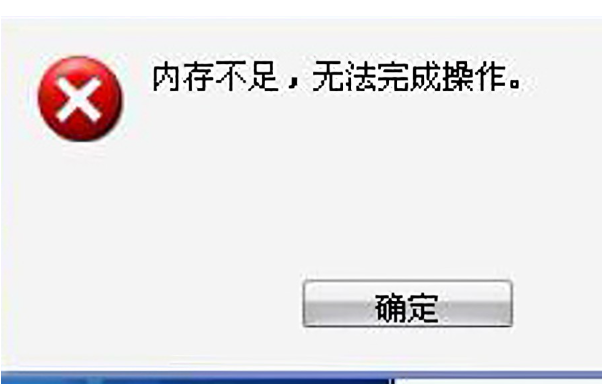 广东工控机内存不足提示.png