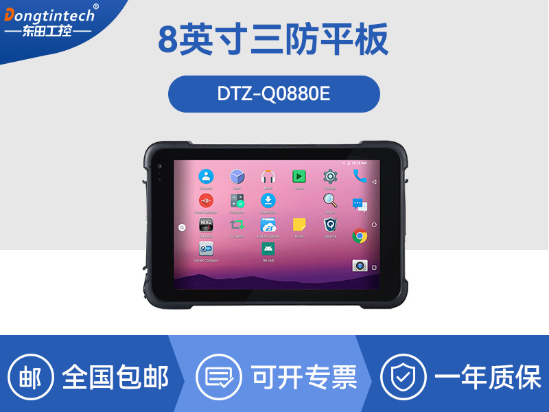 东田三防平板电脑-IP65/67防护|DTZ-Q0880E品牌