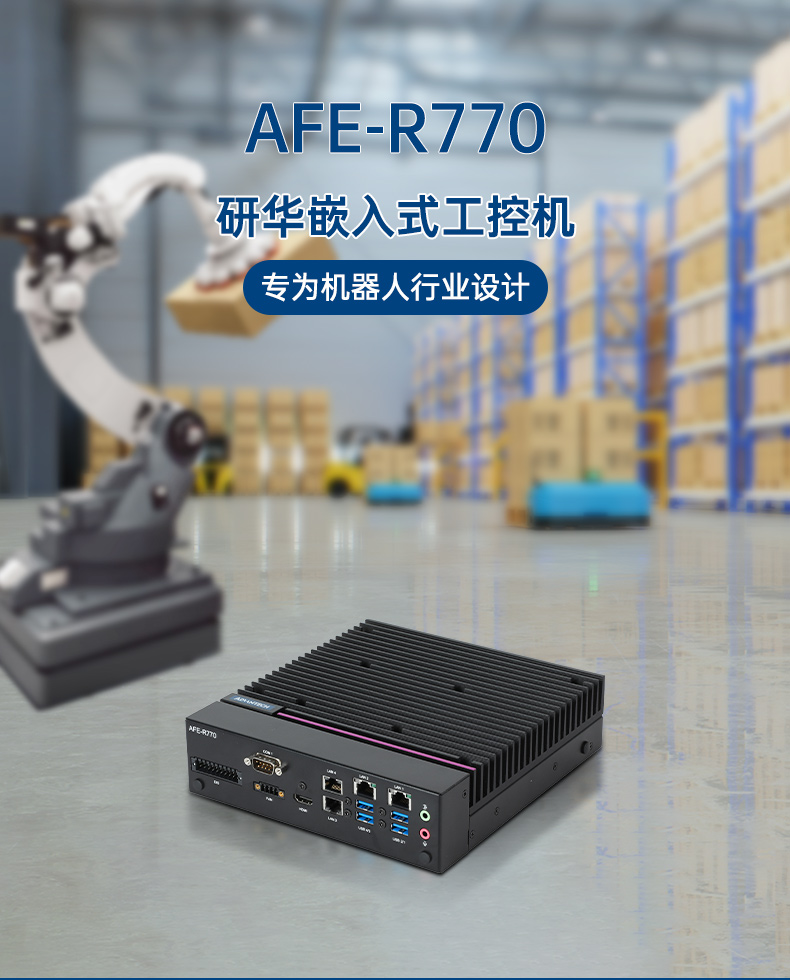 研华秦皇岛嵌入式秦皇岛工控机,支持Windows 10/Ubuntu/ROS2操作系统,AFE-R770.jpg