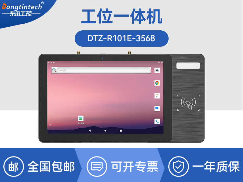 10.1英寸三防工位一体机|电容触控面板|DTZ-R101E-3568哪家好