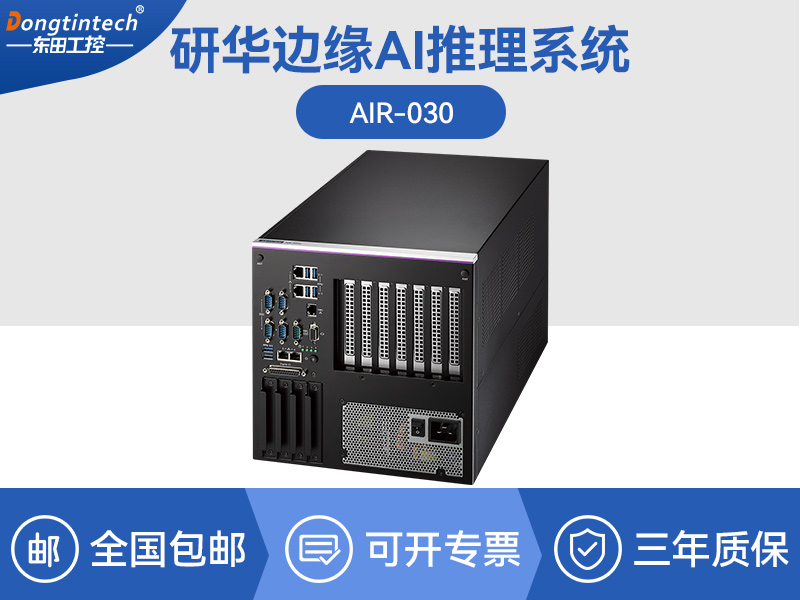 江西研华边缘AI推理系统工控机|导航分析ai解决方案|AIR-030排行榜