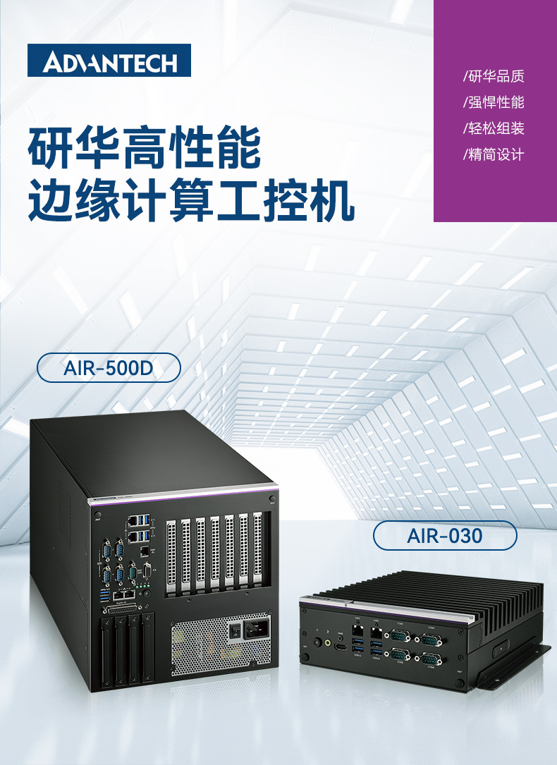 研华边缘AI推理系统工控机,导航分析ai解决方案,AIR-030.jpg