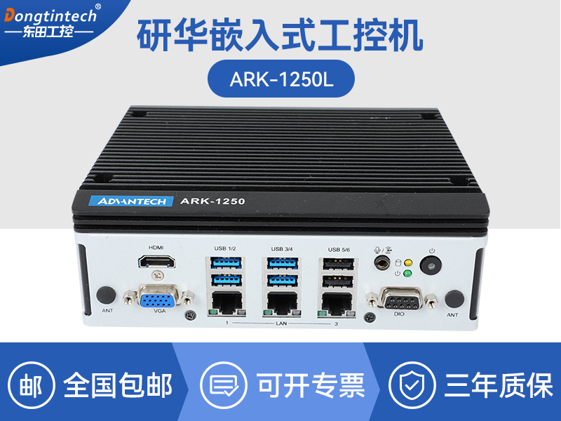 海南研华嵌入式工控机|深度学习工控设备厂家|ARK-1250L排行榜