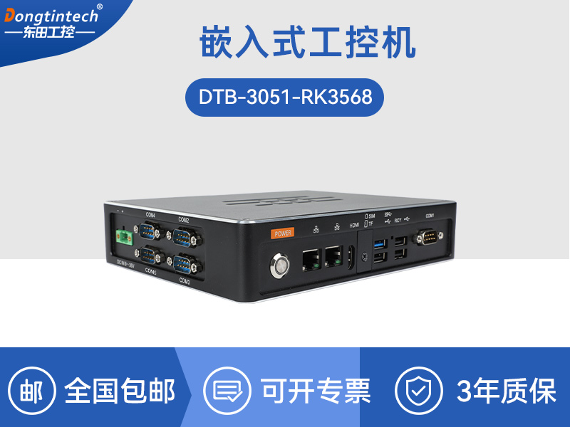 秦皇岛ARM工控机|rk3588工业主机电脑|DTB-3051-RK3568厂家