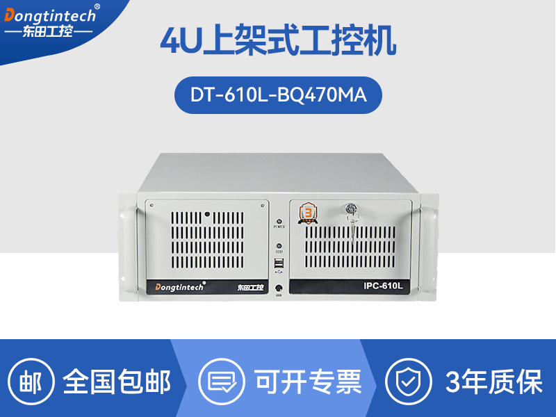 东田4U工控机|工业自动化工控主机|DT-610L-BQ470MA厂家