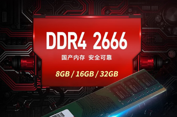 国产DDR4内存.png