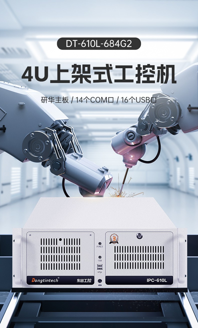 标准4U鄂尔多斯工控机,WIN7系统工业自动化工控电脑,DT-610L-684G2.jpg