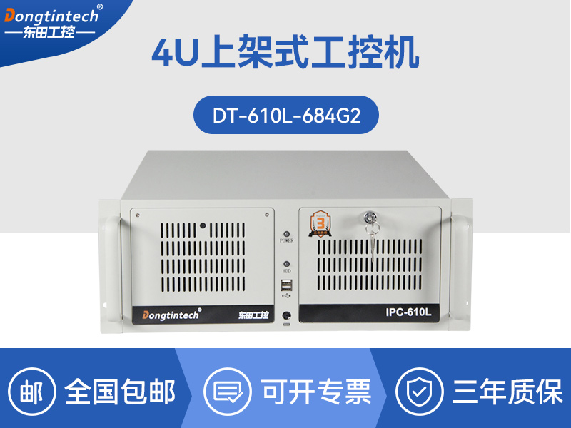 标准4U工控机|WIN7系统工业自动化工控电脑|DT-610L-684G2品牌