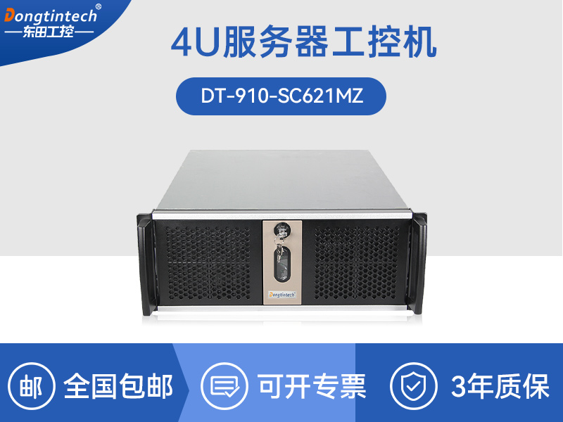 4U服务器工控机|工控电脑主机|DT-910-SC621MZ品牌