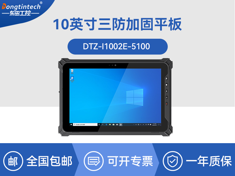 三防工业平板电脑|加固户外平板电脑厂家推荐|DTZ-I1002E-5100品牌