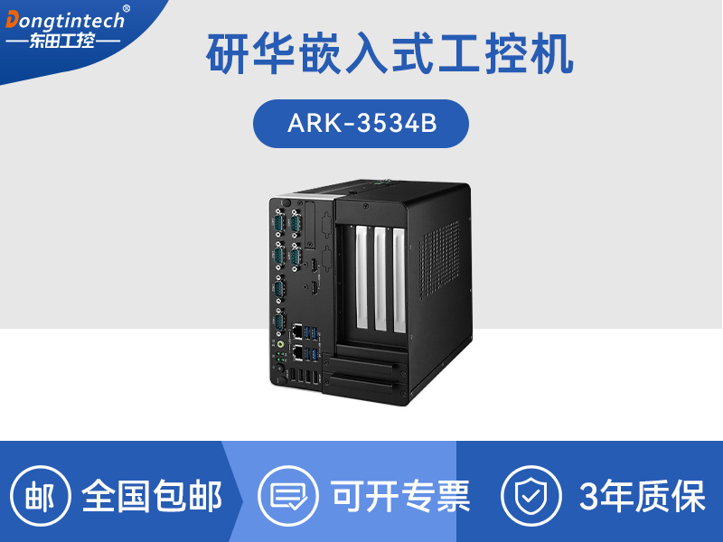 江西研华原装工控机|无人驾驶智能交通工控电脑|ARK-3534B报价