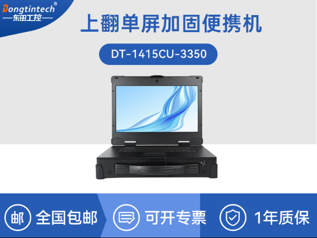 国产海光cpu加固便携机|15.6英寸工业计算机|DT-1415CU-3350哪家好