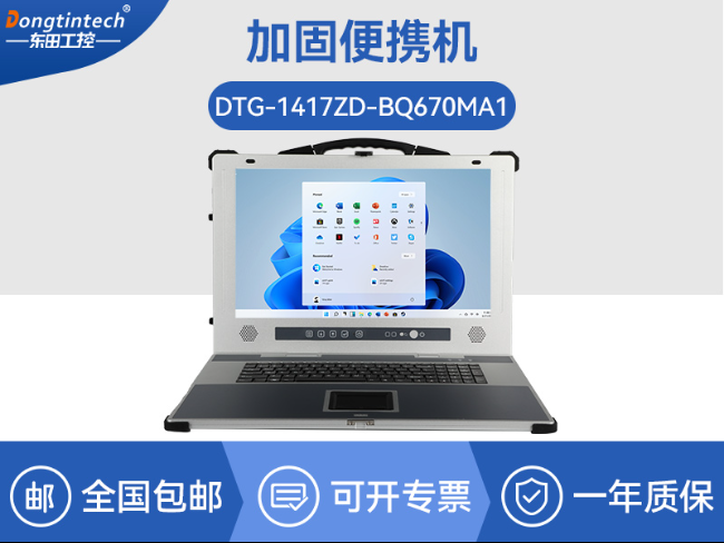 东田工业加固便携机-17寸工作站笔记本|DTG-1417ZD-BQ670MA1