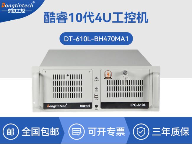 东田三显工控机-酷睿10代工业自动化多屏控制主机|DT-610L-BH470MA1品牌