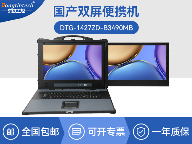 国产双屏加固便携机-国产化项目运维主机|自主可控|DTG-1427ZD-B3490MB