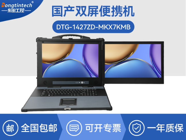 国产双屏加固便携机-机房调试自主可控便携机|DTG-1427ZD-MKX7KMB