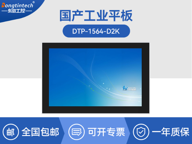 国产15.6英寸工业一体机-智能制造产线控制平板|DTP-1564-D2K