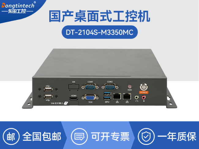 国产海光桌面式工控机-信息安全敏感行业电脑主机|DT-2104S-M3350MC
