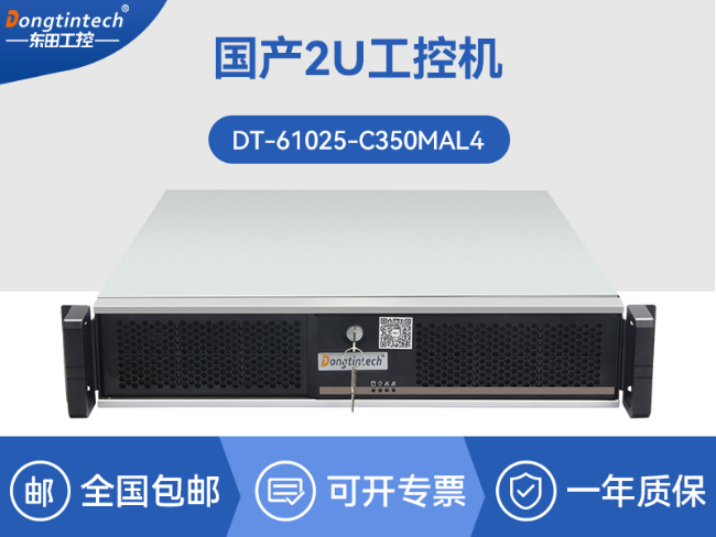 2U国产工控机-多扩展口-兼容麒麟/UOS工业主机|DT-61025-C350MAL4