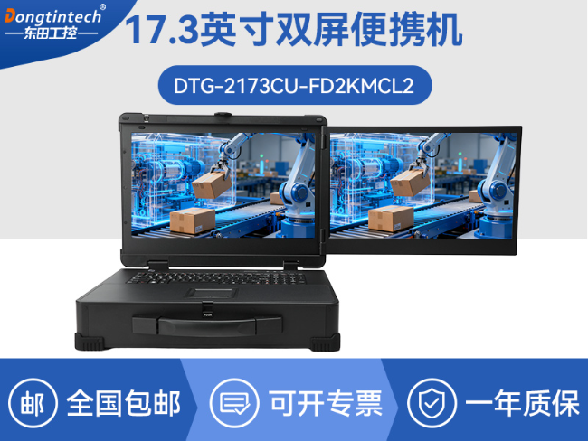 工业现场便携工控机-稳定兼容国产系统计算机|DTG-2173CU-FD2KMCL2