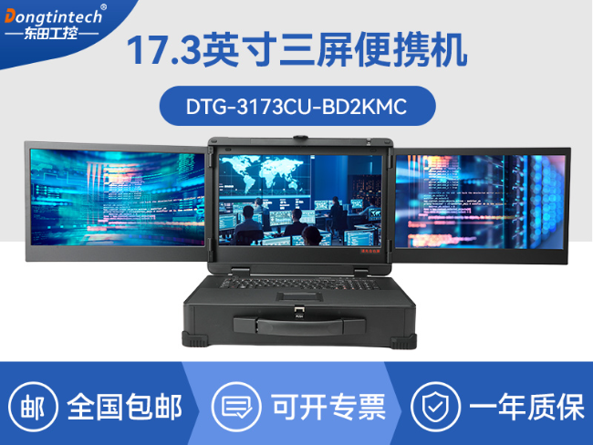 信创加固便携机-多接口扩展设计三屏一体机|DTG-3173CU-BD2KMC