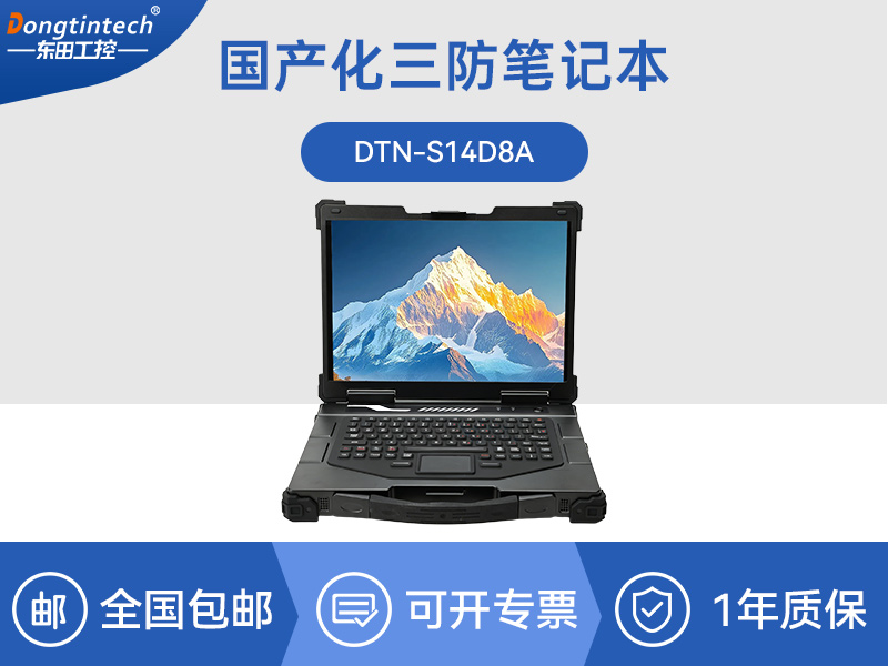 工业现场加固电脑-防水防尘宽温笔记本|DTN-S14D8A