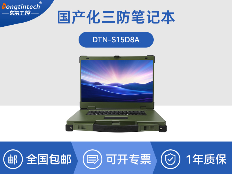 国产化三防笔记本-1000nit高亮屏终端|DTN-S15D8A