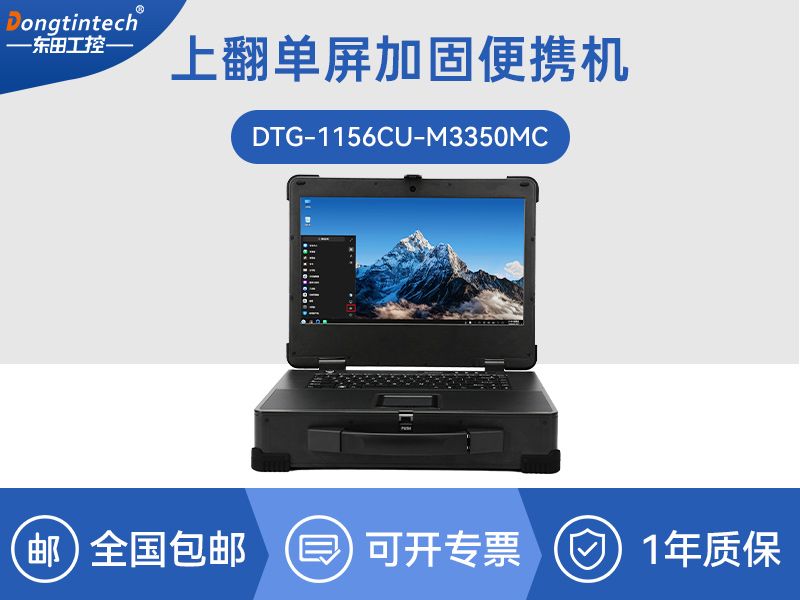 海光3350国产化加固便携机-麒麟UOS电脑|DTG-1156CU-M3350MC