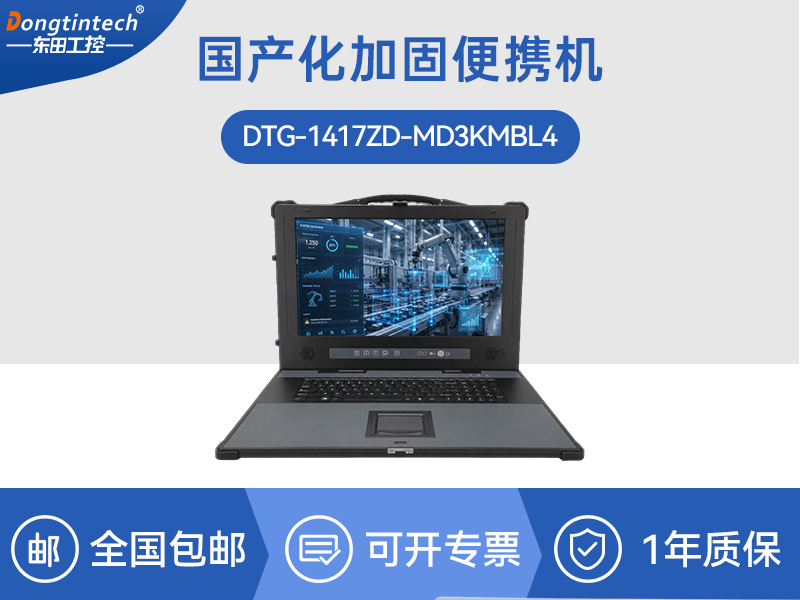 国产化加固便携机-腾锐D3000四网口电脑|DTG-1417ZD-MD3KMBL4