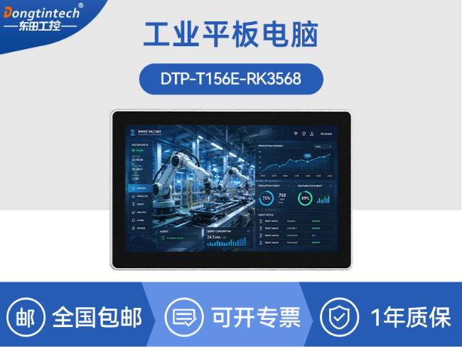 国产化工业一体机-RK3568 15.6英寸IP65工业平板|DTP-T156E-RK3568
